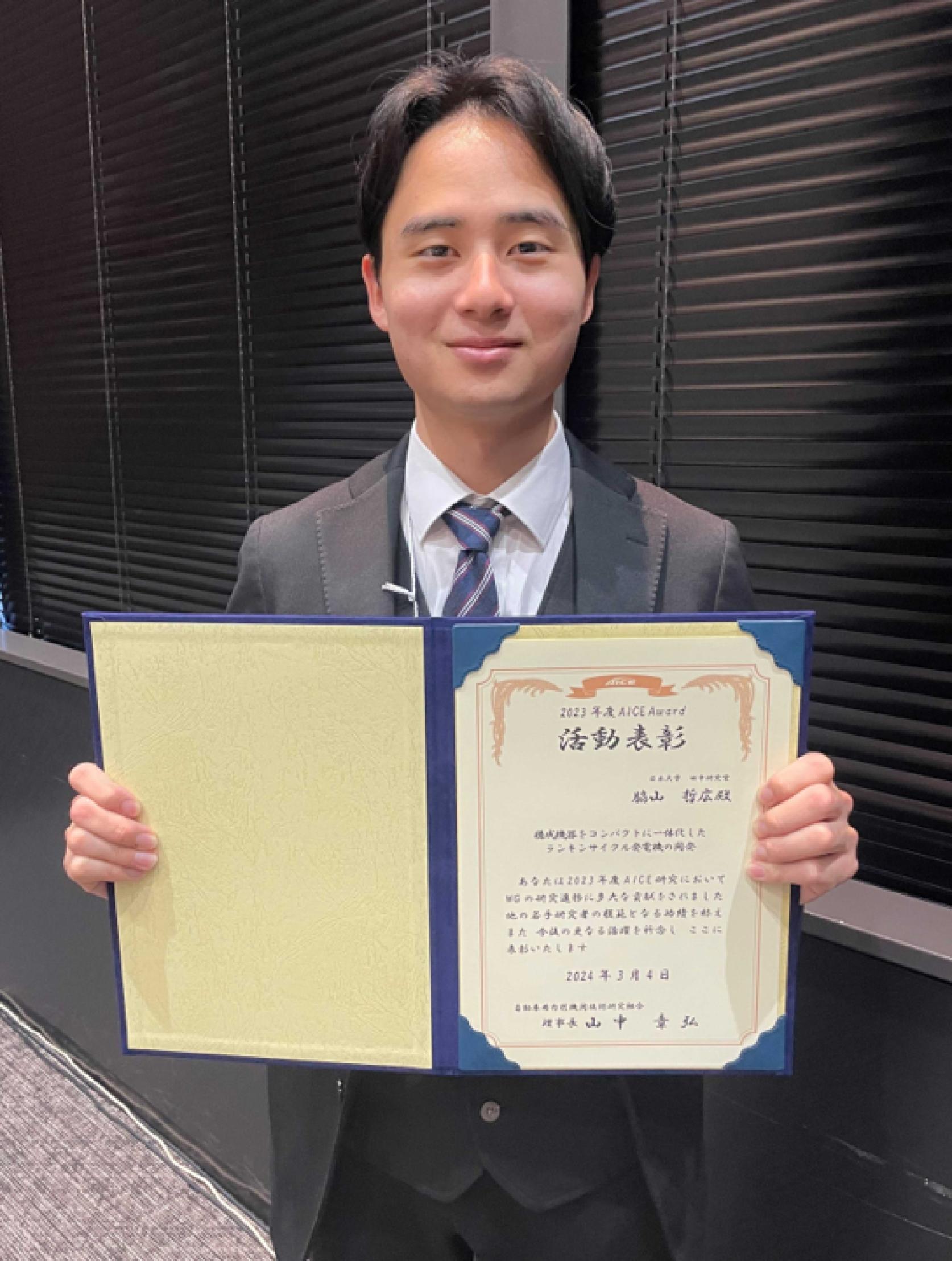 精密機械工学専攻修士１年 脇山哲広さん(日本大学習志野高校卒)が、2023年度AICE年次大会において、2023年度 AICE Award 活動表彰を受賞しました。