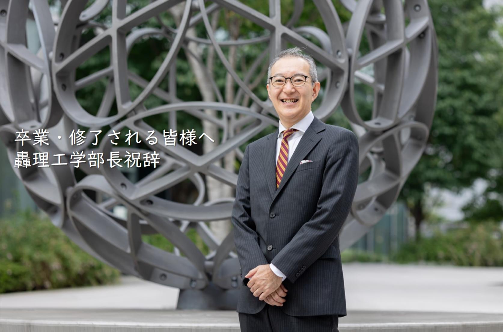 卒業・修了される皆様へ　轟理工学部長祝辞