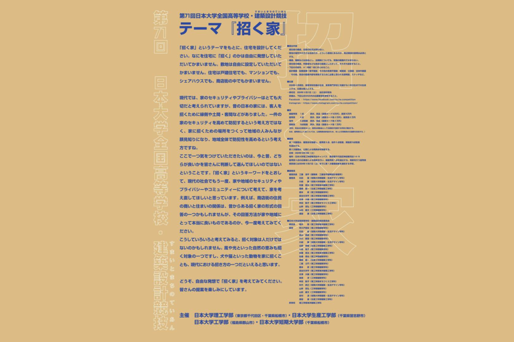 「第71回　日本大学全国高等学校・建築設計競技」応募要項を公開しました。