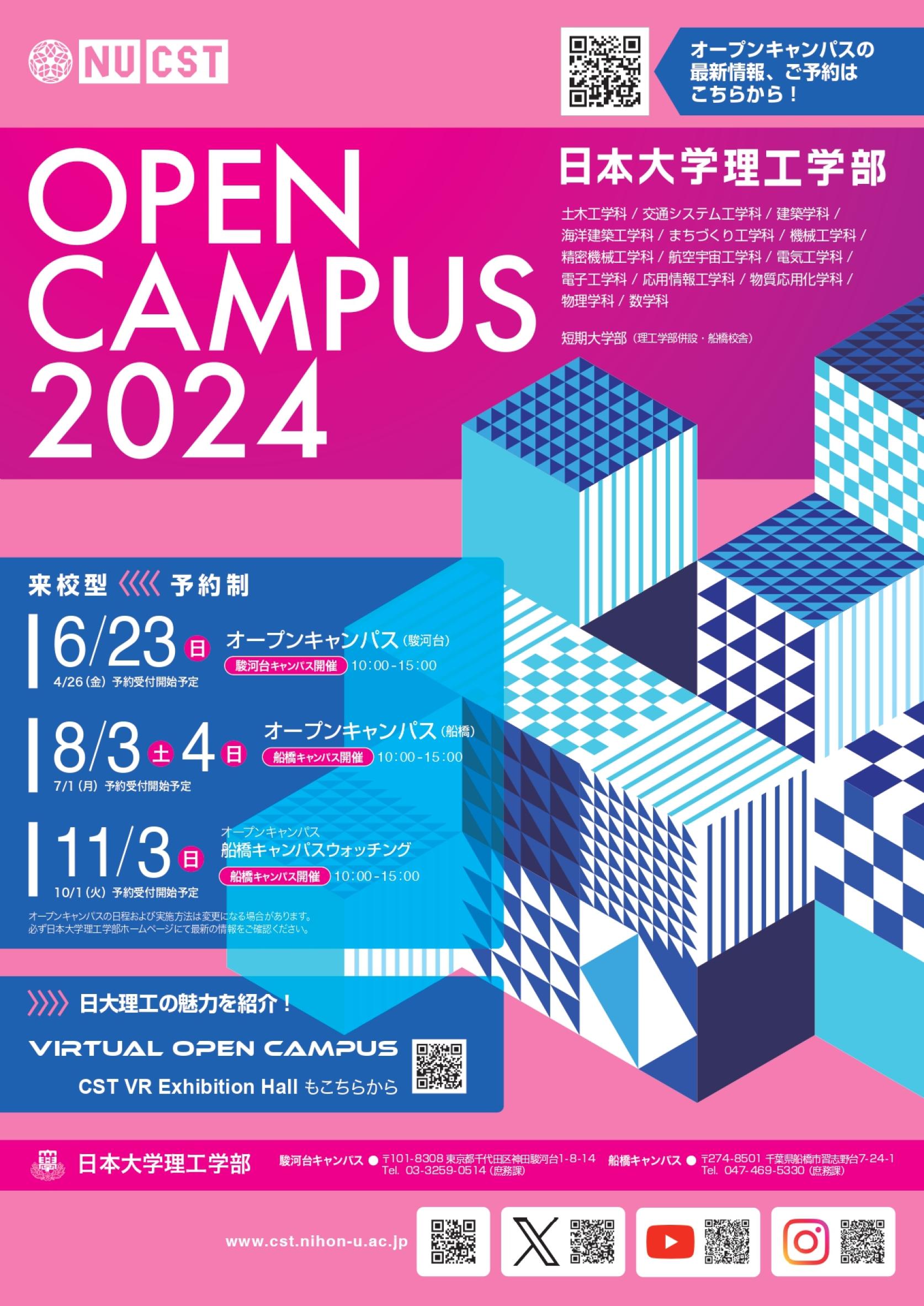 驚きの体験！！日本大学理工学部オープンキャンパス2024情報＜来校型・事前予約制＞