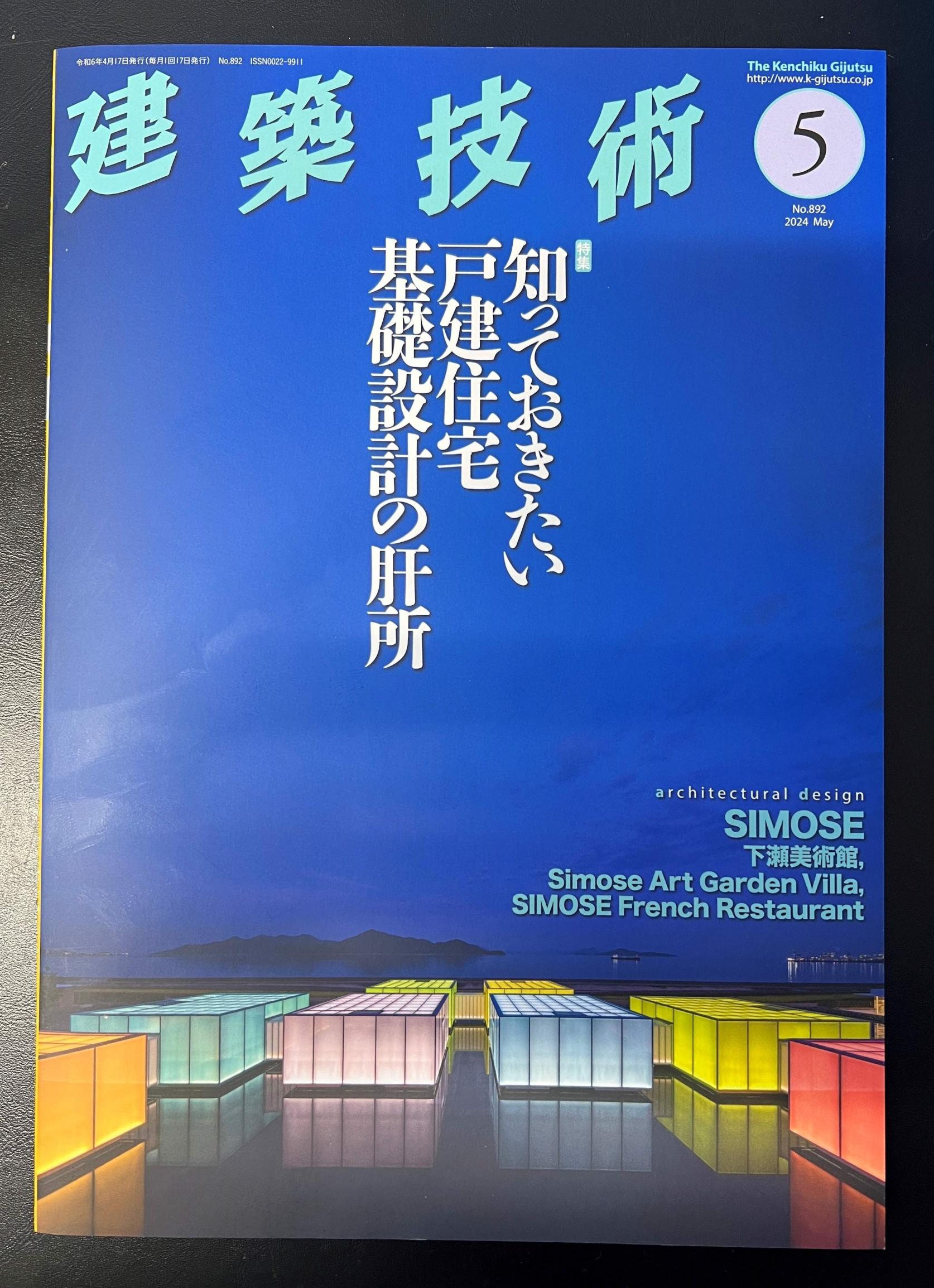 建築技術2024年5月号「施工者に幸あれ 第149回」に建築学科 鴛海昂助手が掲載されました。