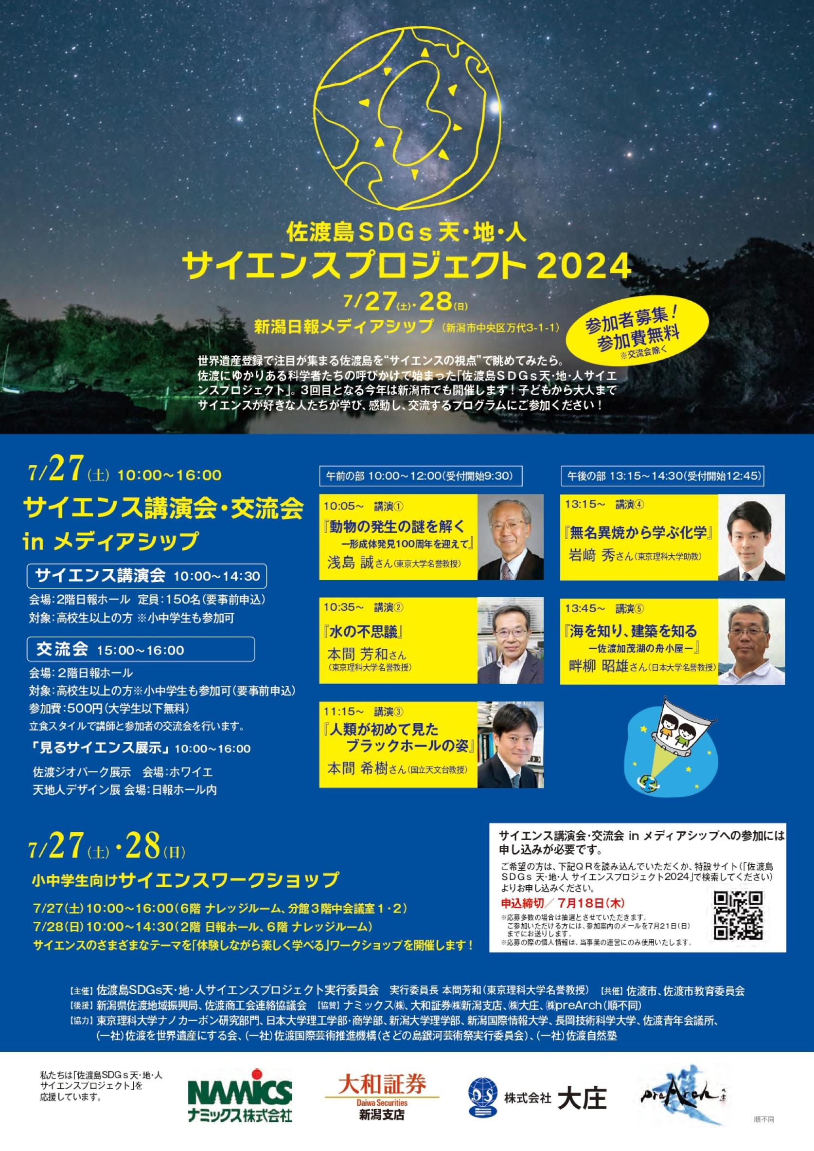【佐渡島SDGs天・地・人サイエンスプロジェクト2024：7月27日（土）28日（日）】畔柳昭雄日本大学名誉教授（海洋建築工学科 元教授） 海洋建築工学科 相田康洋 准教授 が講演やワークショップを行います。
