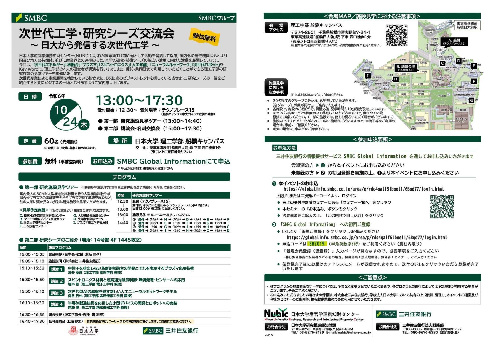 【企業向け：10月24日(木)開催】次世代工学・研究シーズ交流会 ～ 日大から発信する次世代工学 ～（事前登録制・開催地 船橋キャンパス）