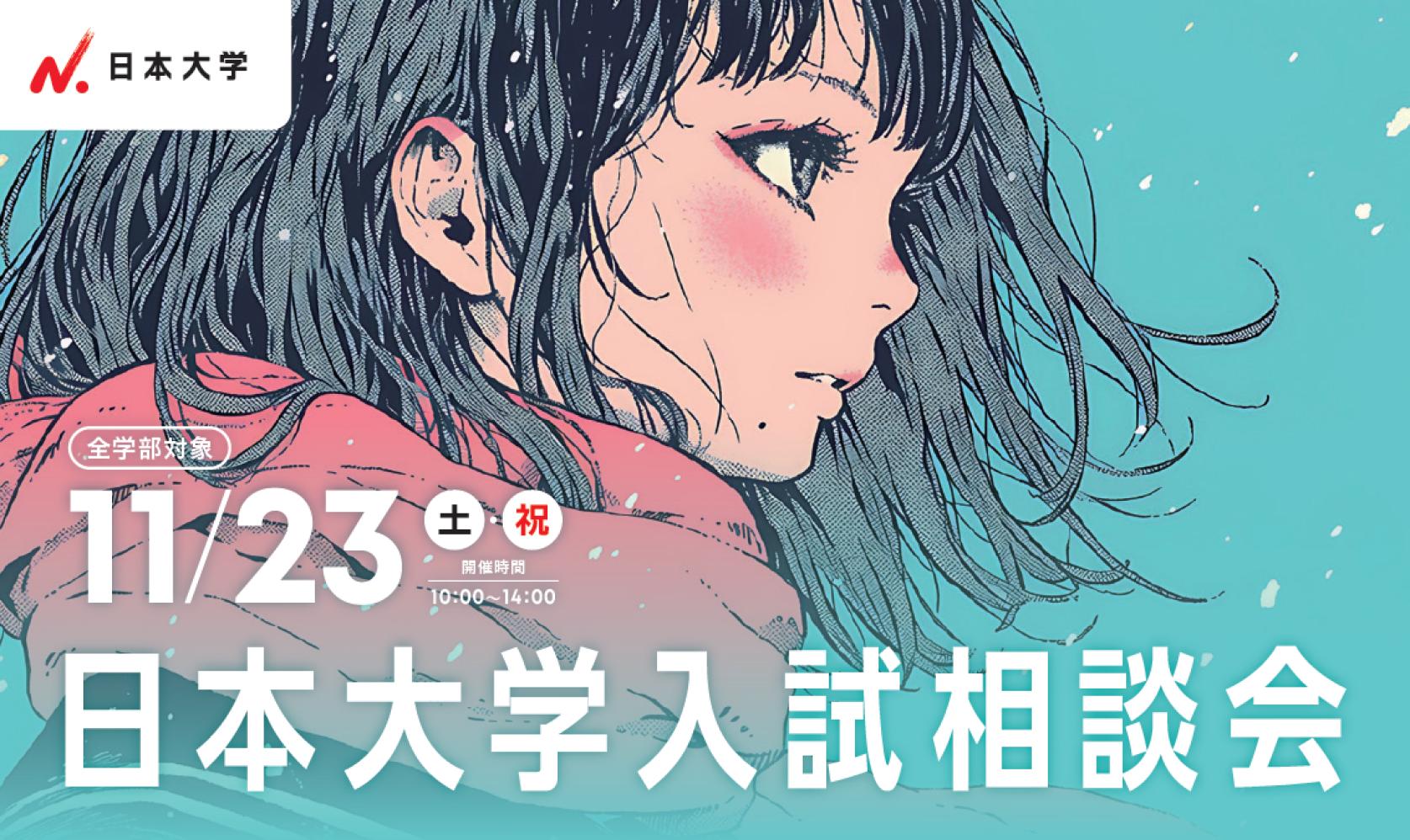【日本大学入試相談会11月23日(土・祝）開催】日本大学会館にて日本大学全16学部・通信教育部・短期大学部が一堂に集まっての「学部別個別進学相談」を行います。