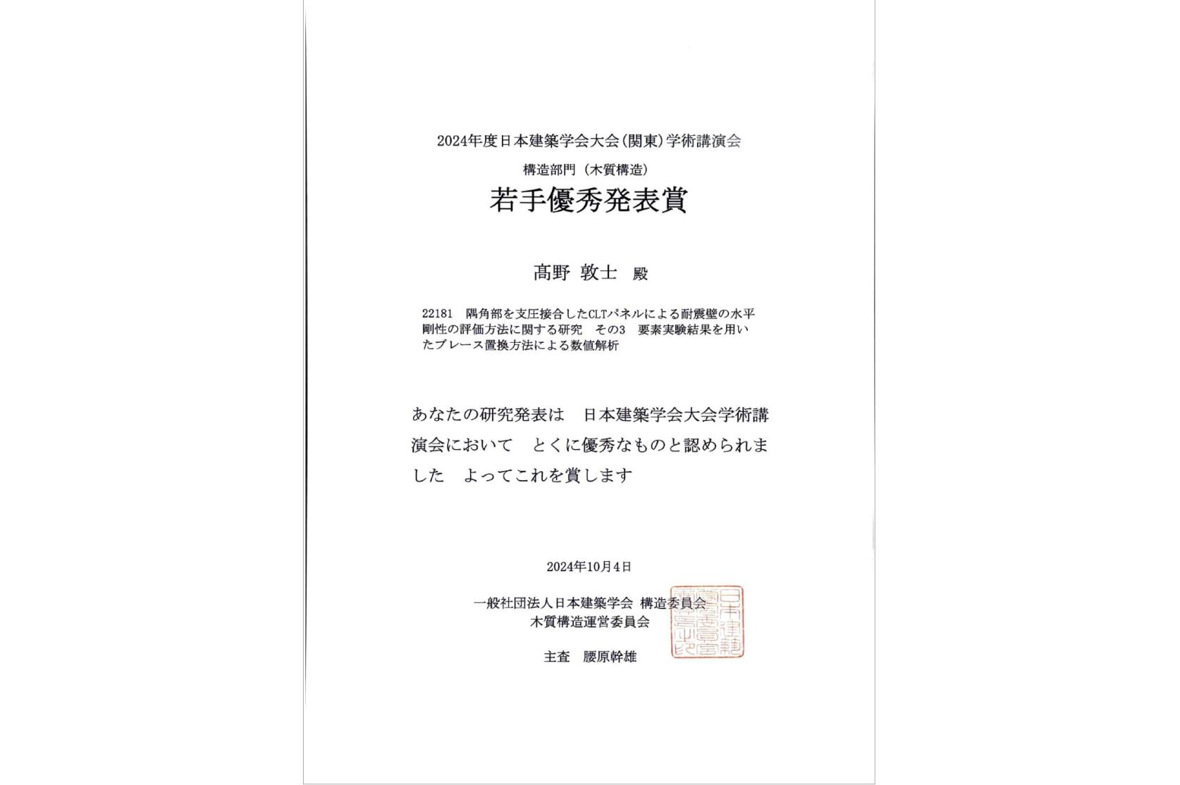 2024年度日本建築学会大会学術講演会において、元建築学専攻博士前期課程2年の髙野敦士さんが、若手優秀発表賞（木質構造部門）を受賞しました。