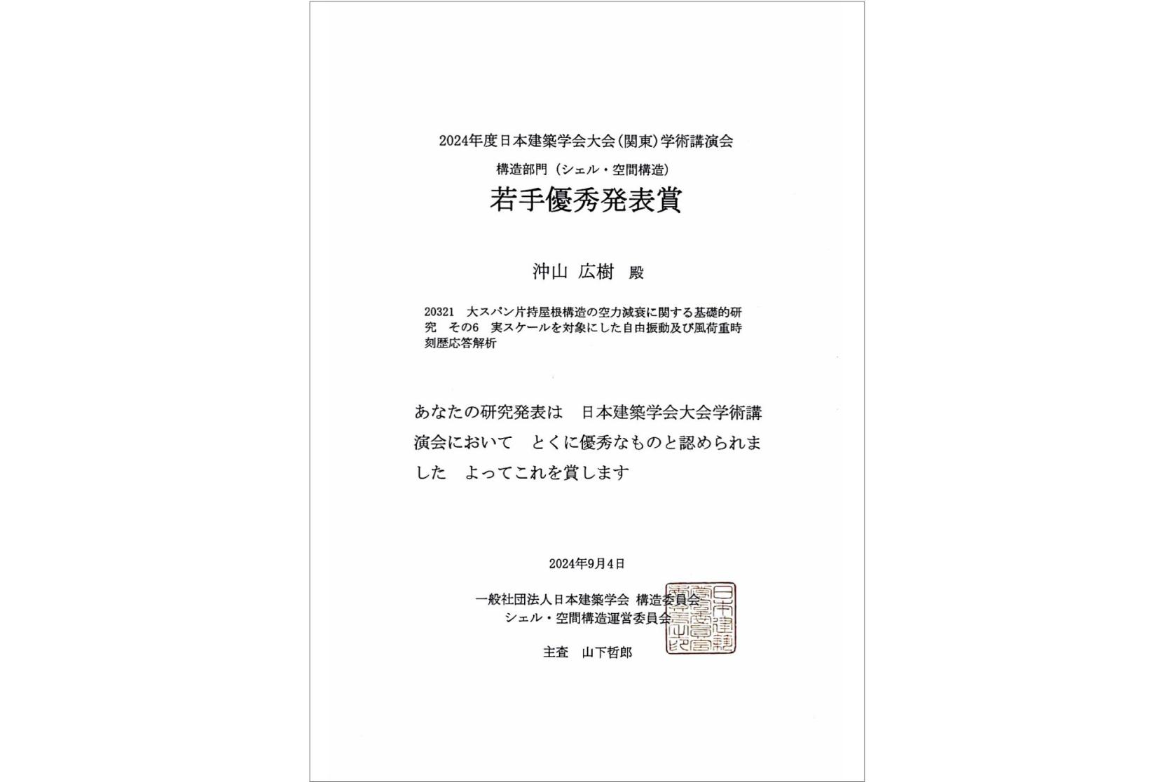 2024年度日本建築学会大会学術講演会において、元建築学専攻博士前期課程2年の沖山広樹さん（空間構造デザイン研究室）が若手優秀発表賞（シェル・空間構造）を受賞しました。