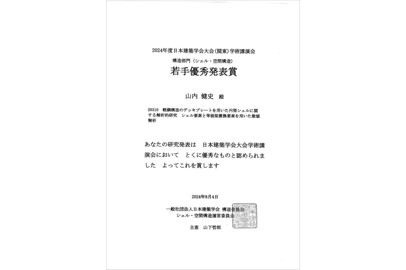 2024年度日本建築学会大会学術講演会において、元建築学専攻博士前期課程2年の山内健史さん（空間構造デザイン研究室）が若手優秀発表賞（シェル・空間構造）を受賞しました。