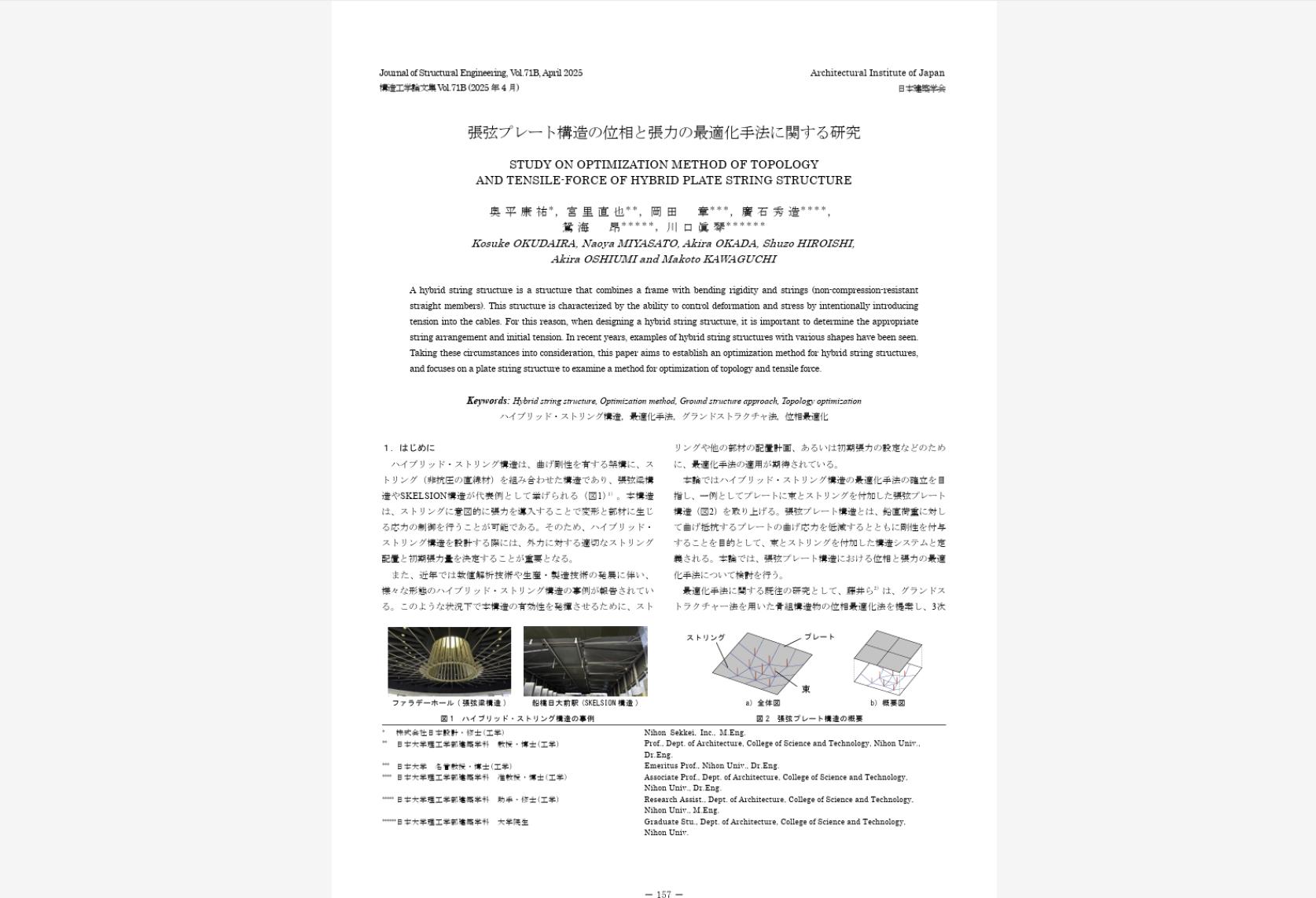 建築学科博士前期課程2年 川口眞琴さんが共同著者である「張弦プレート構造の位相と張力の最適化手法に関する研究」が、構造工学論文集71Bに掲載されました。