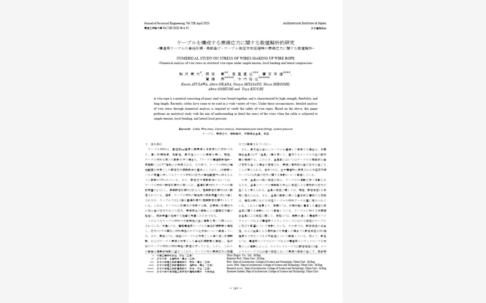 建築学科 博士前期課程２年の木内裕也さんが共同著者である「ケーブルを構成する素線応力に関する数値解析的研究」が、構造工学論文集71Bに掲載されました。