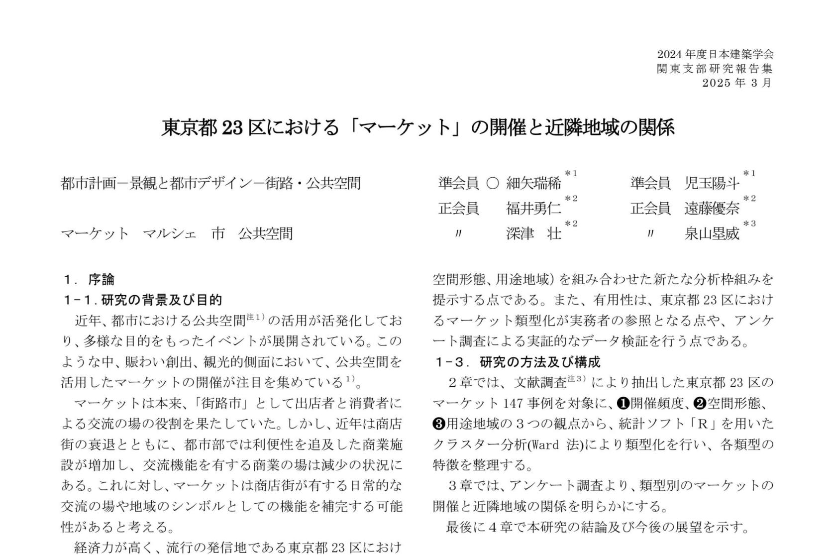 建築学専攻博士前期課程1年細矢瑞稀さん、児玉陽斗さんらが共同著者である「東京都23区における「マーケット」の開催と近隣地域の関係」が、2024年度 第95回 日本建築学会関東支部研究発表会 優秀研究報告集に論文掲載されました。