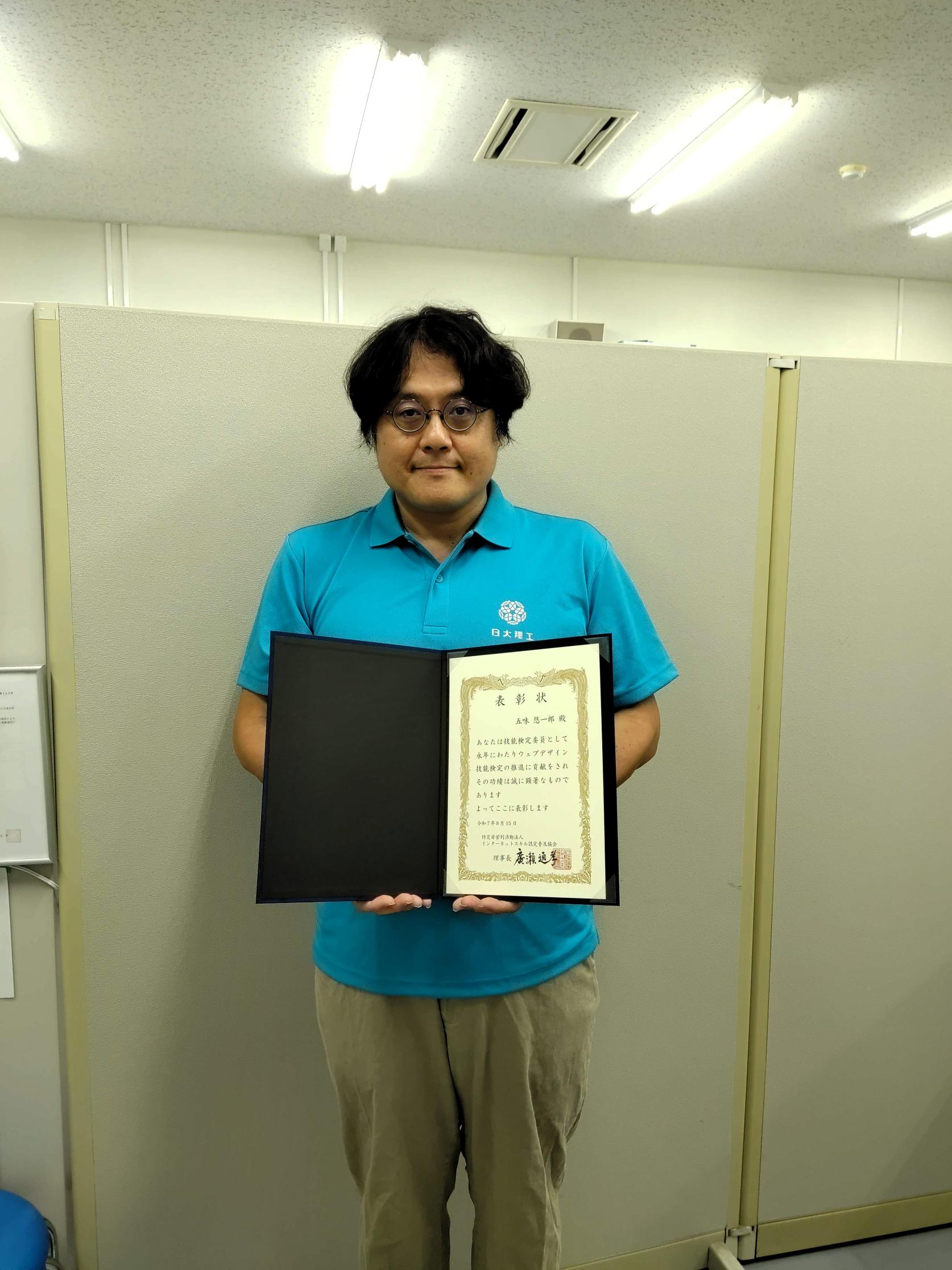応用情報工学科五味悠一郎准教授にインターネットスキル認定普及協会より表彰状が贈られました。