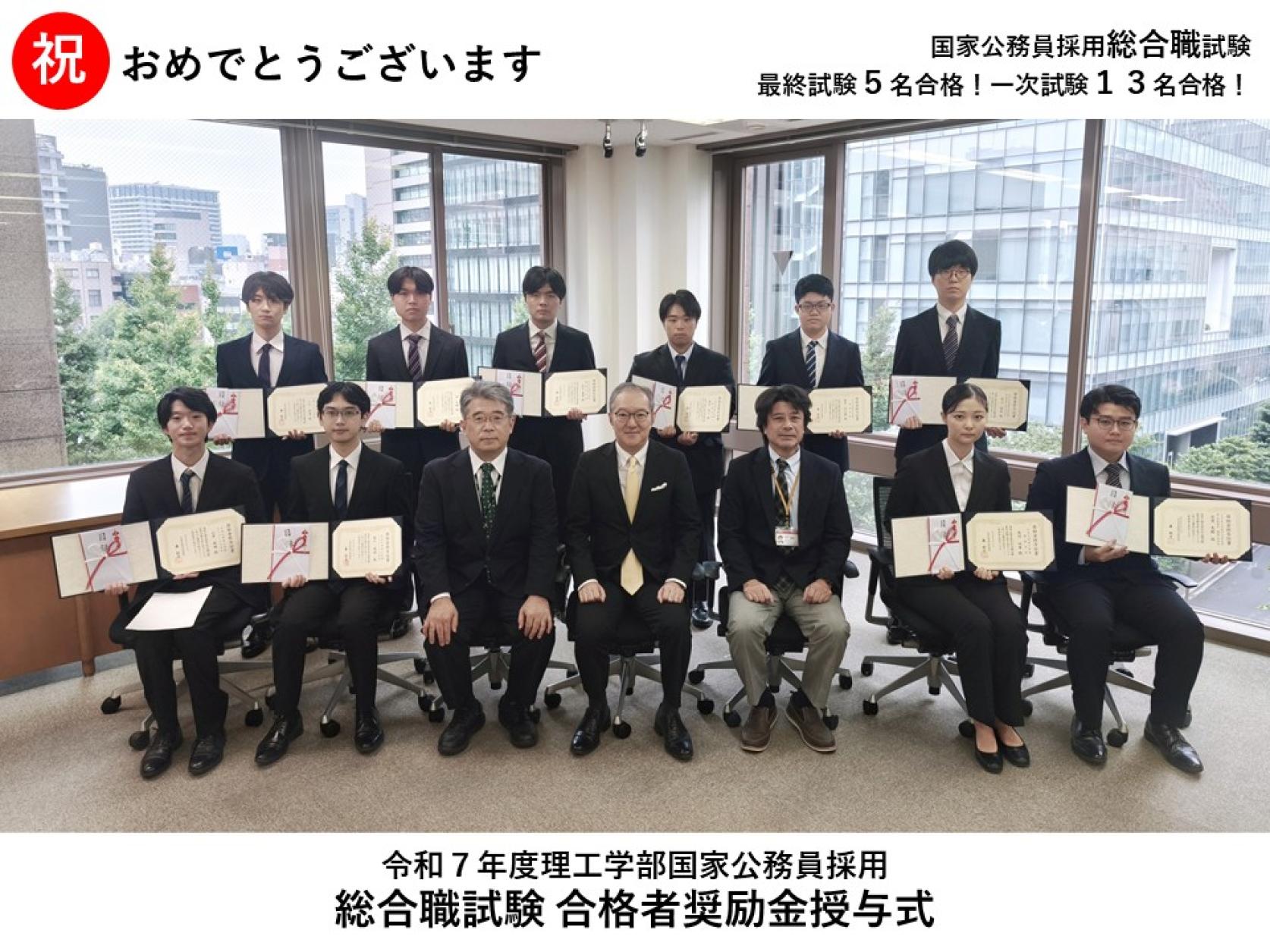 令和7年度国家公務員採用総合職試験合格（最終合格・一次試験合格）者へ奨励金を授与。