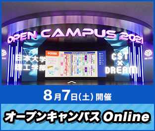 オープンキャンパスOnline（8月7日（土）開催）