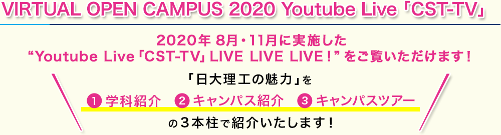 VIRTUAL OPEN CAMPUS 2020 Youtube Live「CST-TV」