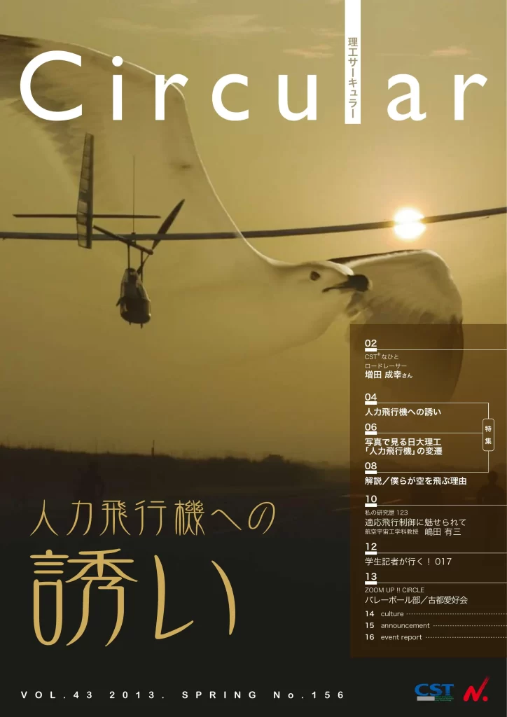 No.156
人力飛行機への誘い