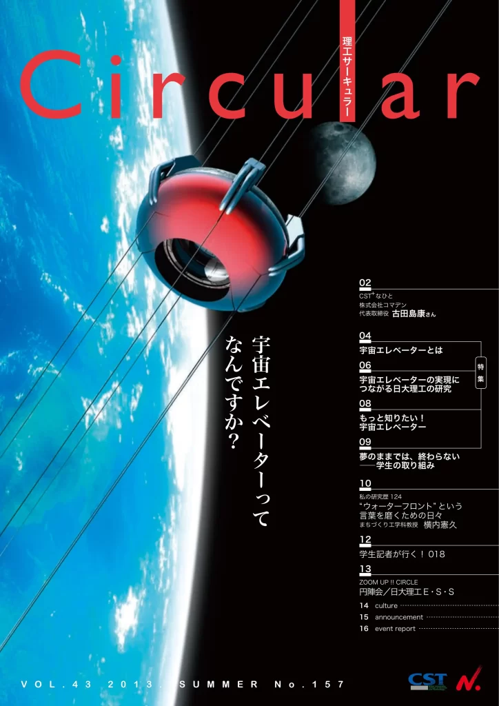 No.157 宇宙エレベーターって何ですか?