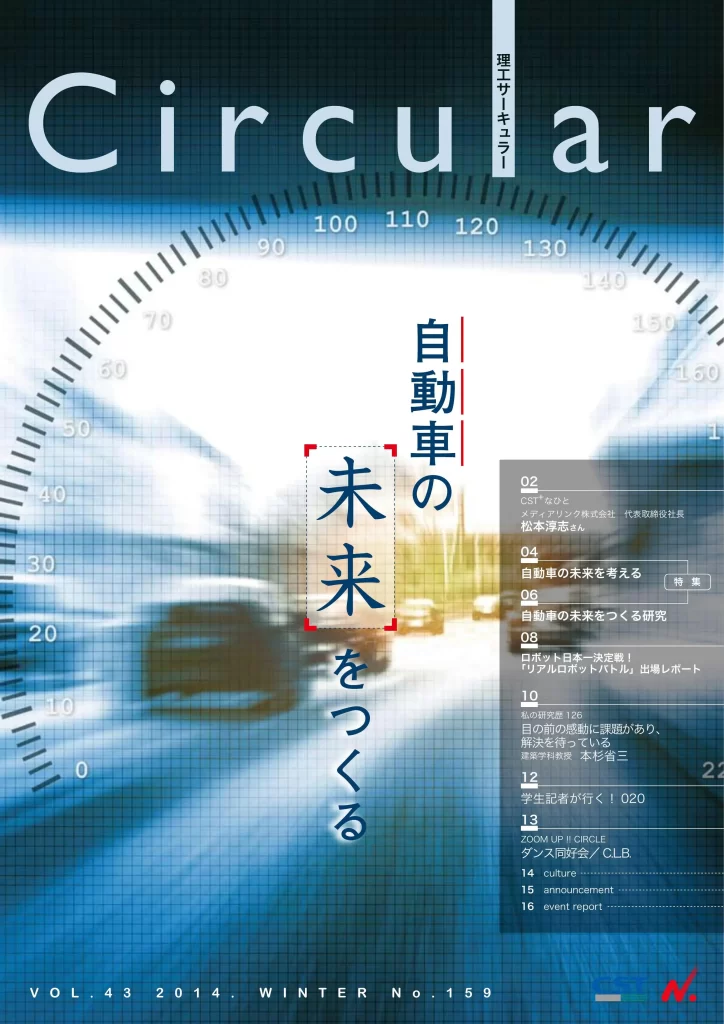 No.159 自動車の未来をつくる