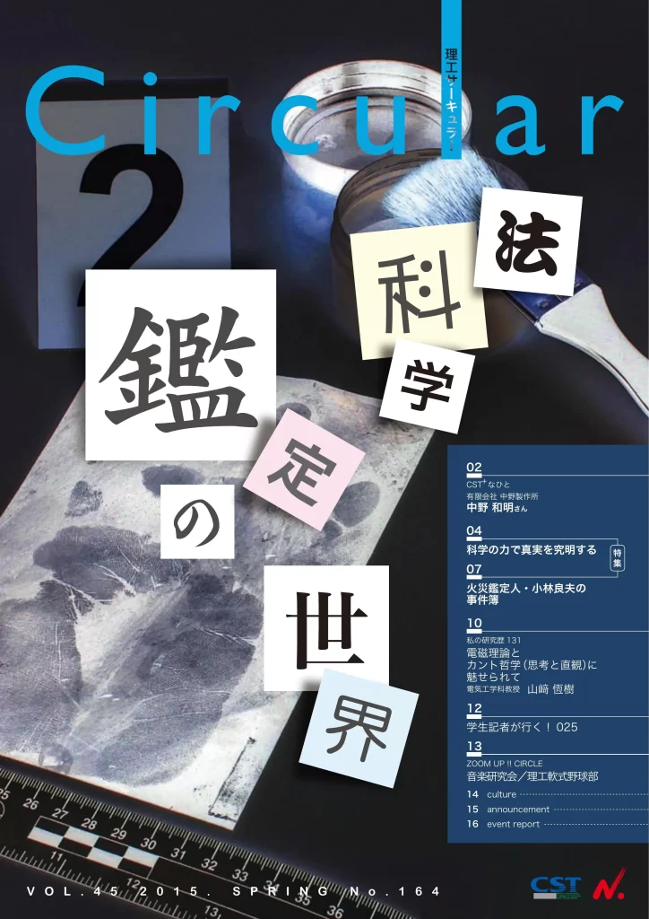 No.164 法科学鑑定の世界