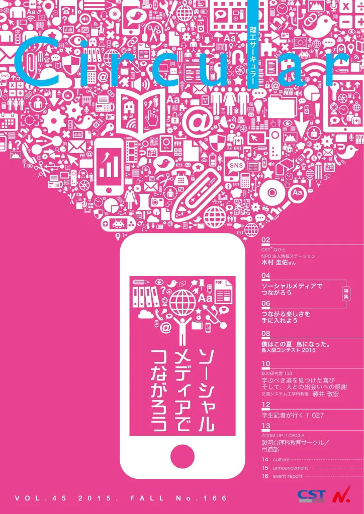 No.166 ソーシャルメディアで つながろう