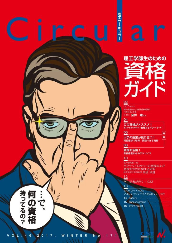 No.171 理工学部生のための資格ガイド