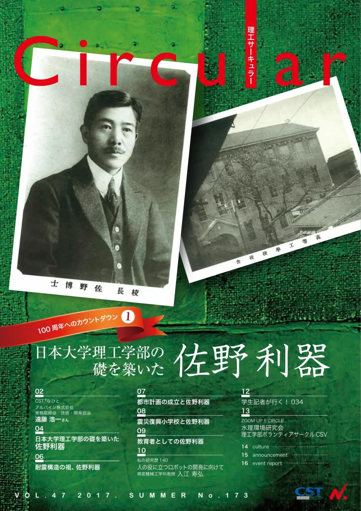 No.173 日本大学理工学部の礎を築いた 佐野 利器