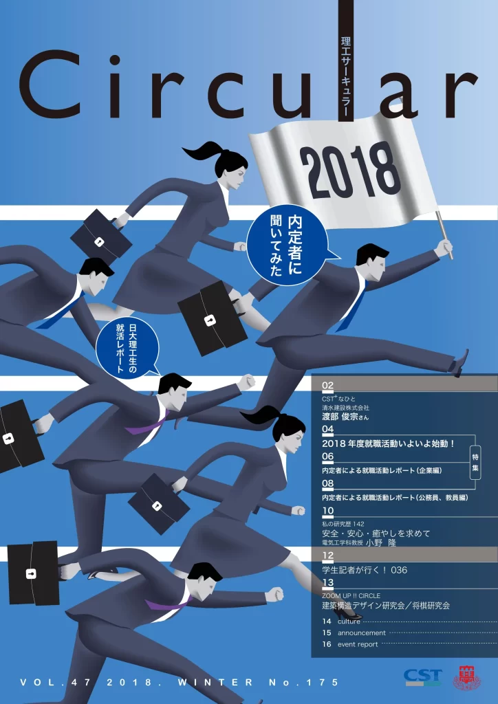 No.175 内定者に聞いてみた 日大理工生の就活レポート