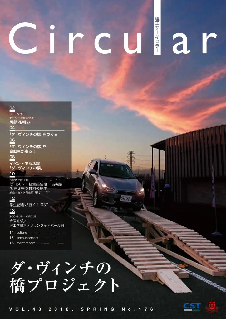 No.176 ダ・ヴィンチの橋プロジェクト