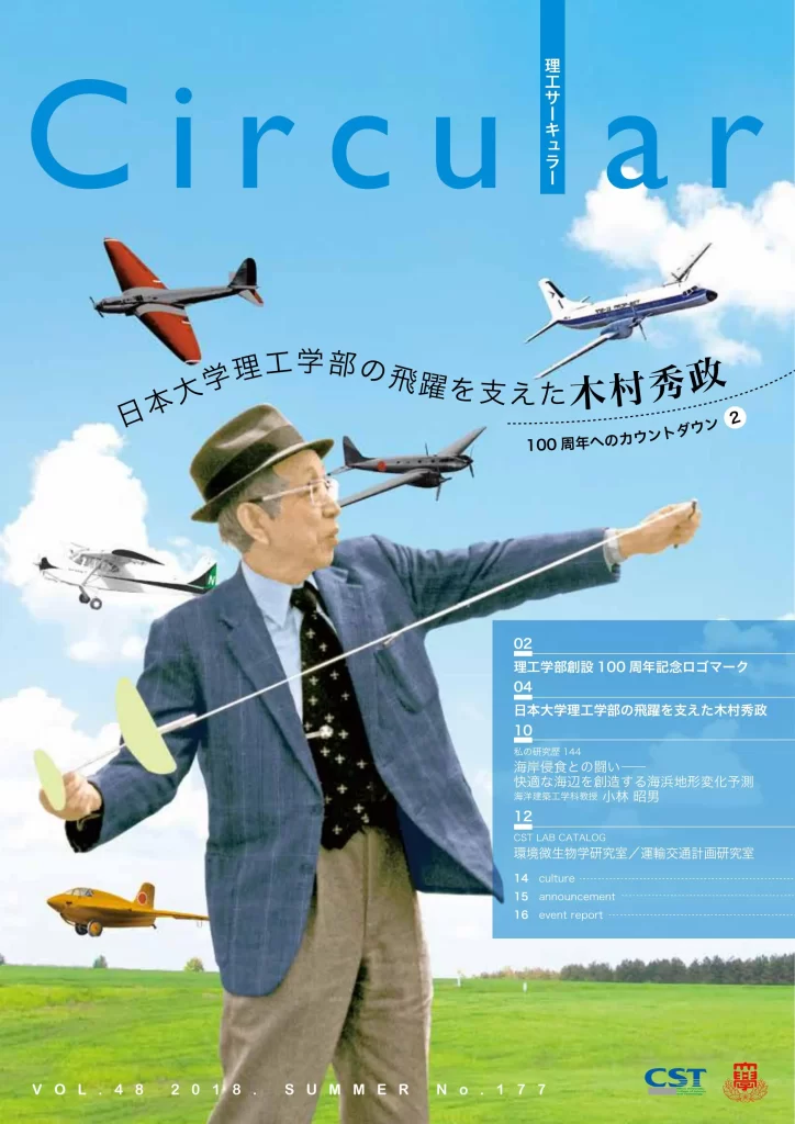 No.177 日本大学理工学部の飛躍を支えた木村秀政