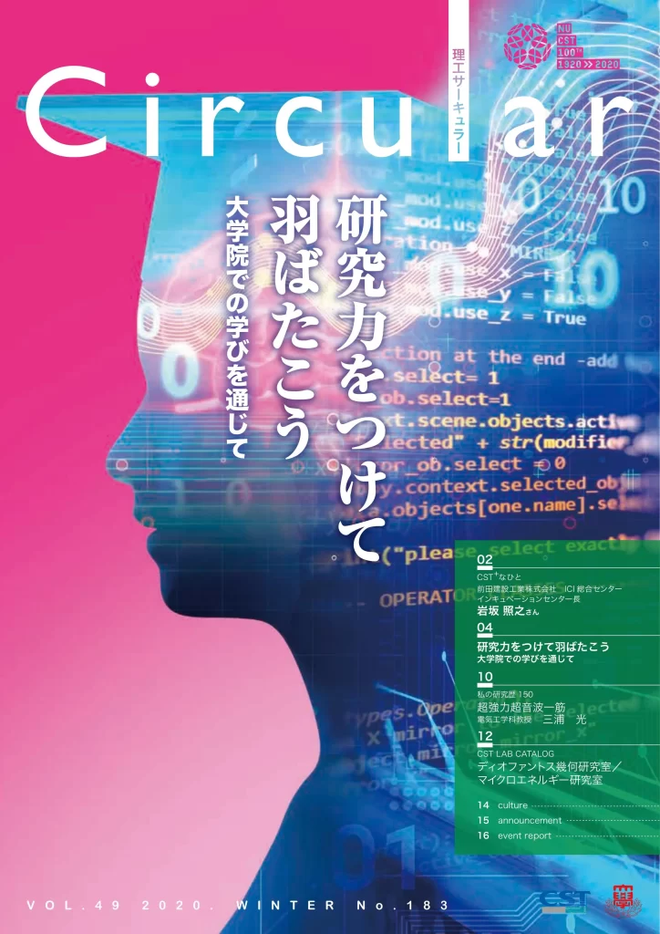 No.183 研究力をつけて 羽ばたこう