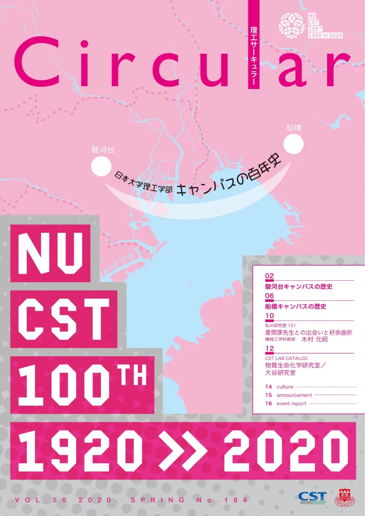 No.184 日本大学理工学部 キャンパス 100年史