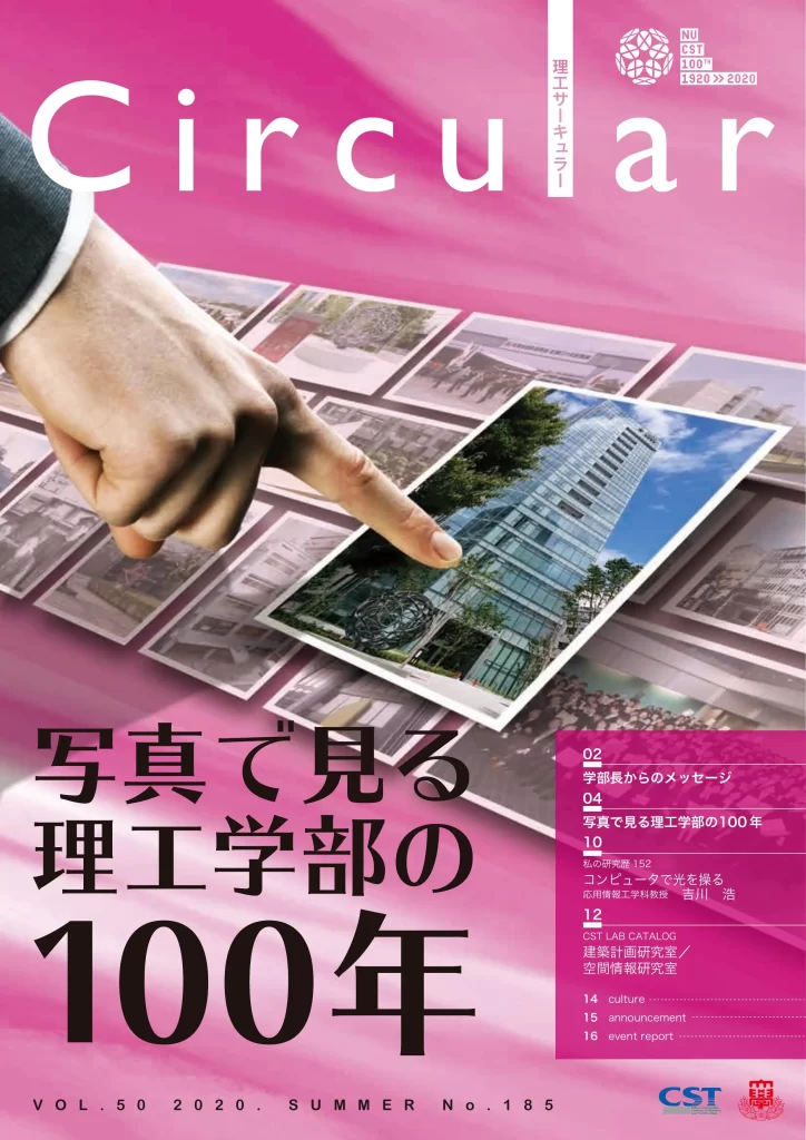 No.185 写真で見る理工学部の100年史