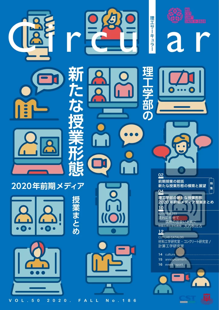 No.186 理工学部の 新たな授業形態