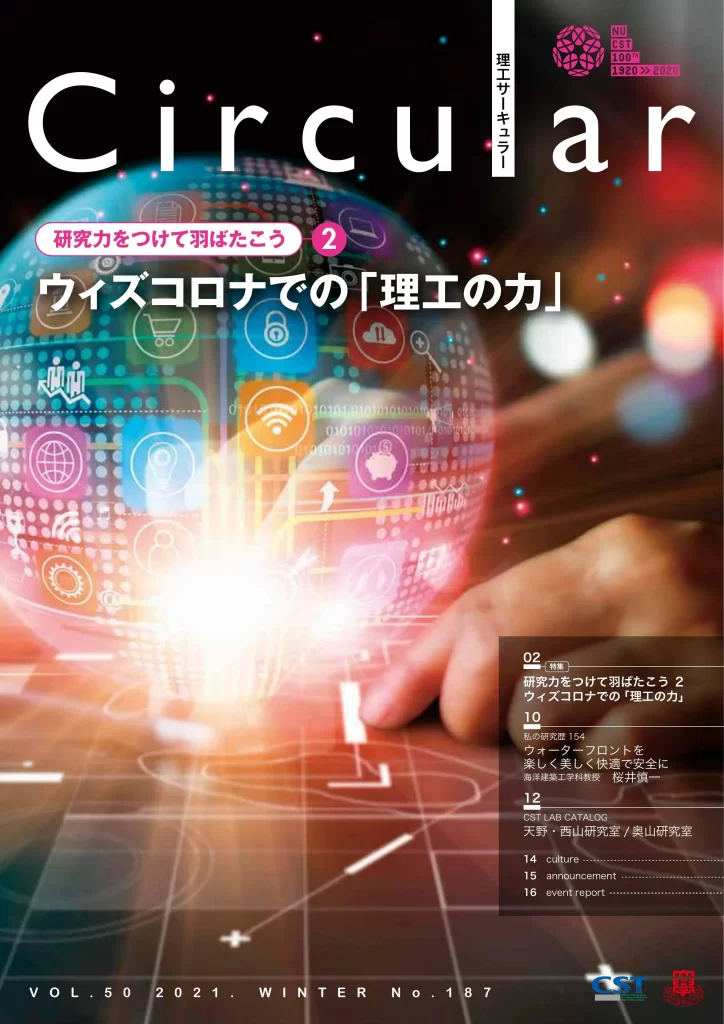 No.187 ウィズコロナでの 「理工の力」