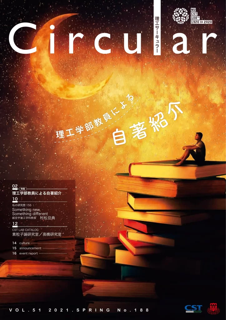 No.188 理工学部教員による 自著紹介