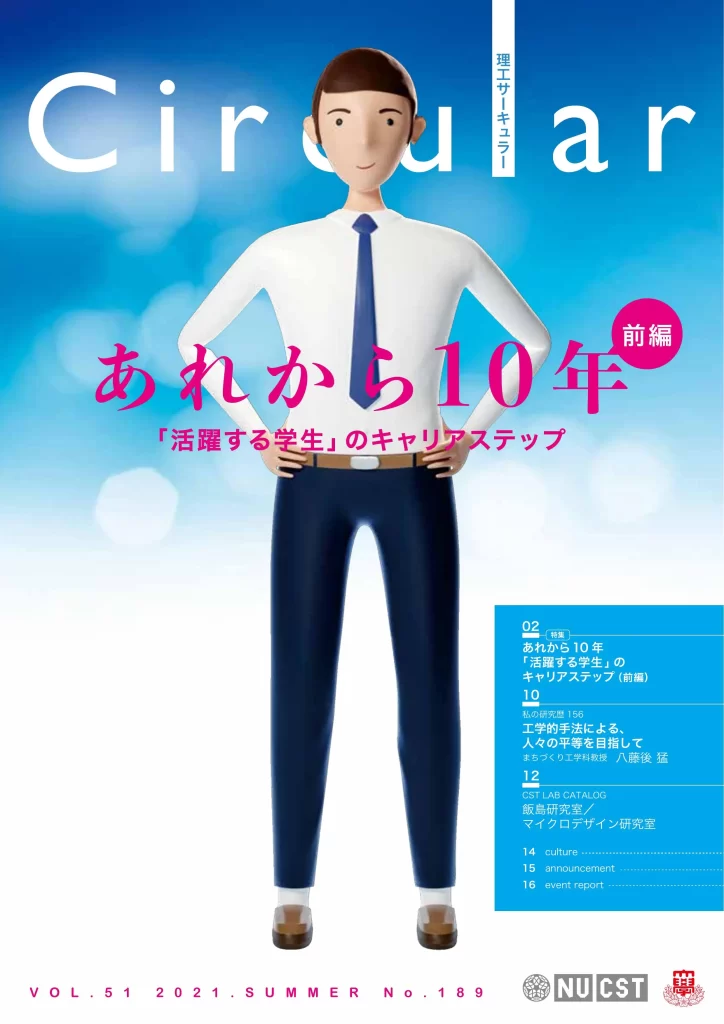 No.189 あれから10年(前編)「活躍する学生」の キャリアステップ