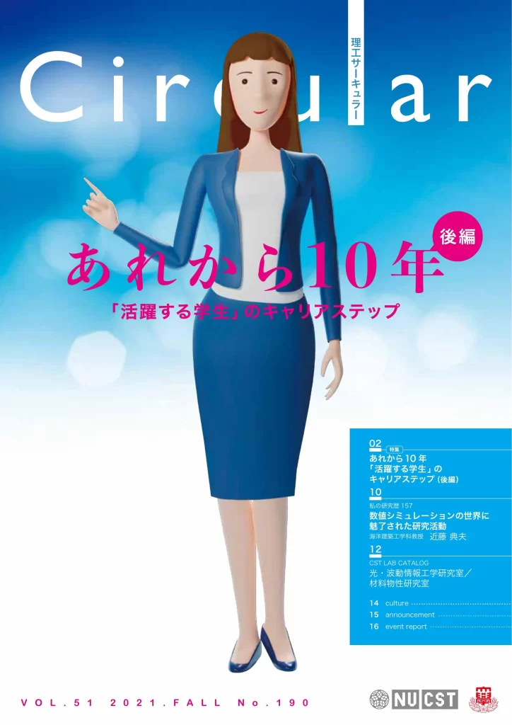 No.190 あれから10年(後編)「活躍する学生」の キャリアステップ