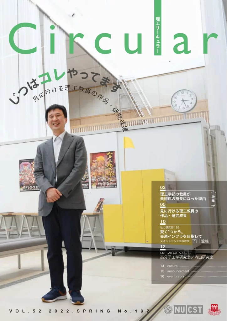 No.192 じつはコレやってます 見に行ける理工学部の 作品・研究成果