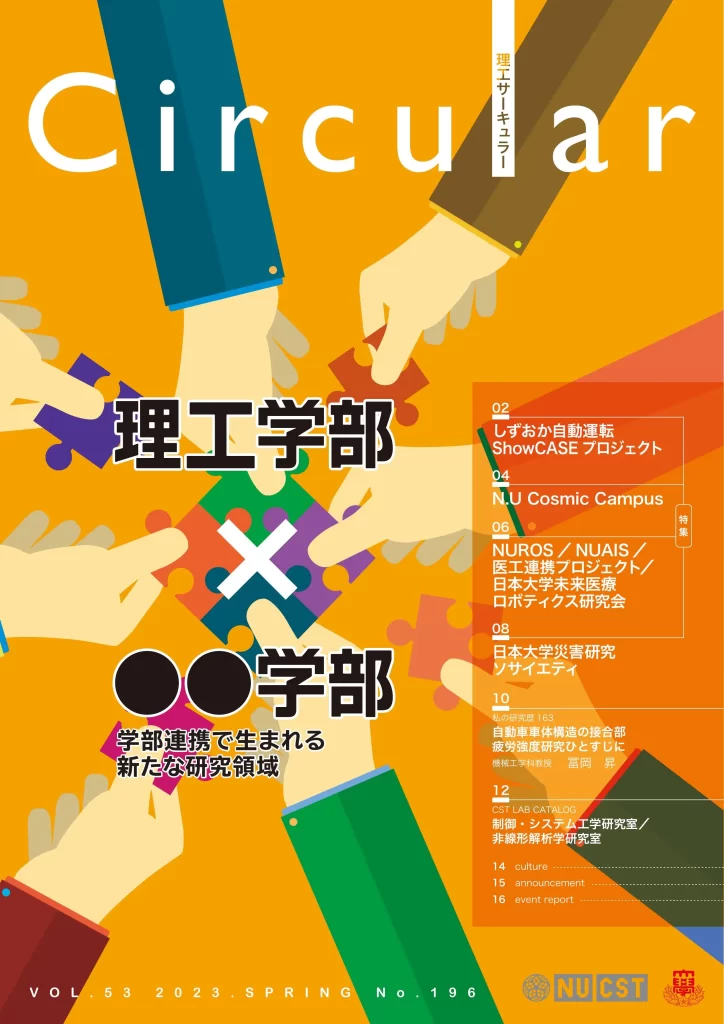 No.196 理工学部×〇〇学部 学部連携で生まれる 新たな研究領域