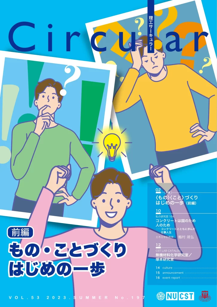 No.197 〖前編〗 もの・ことづくり はじめの一歩