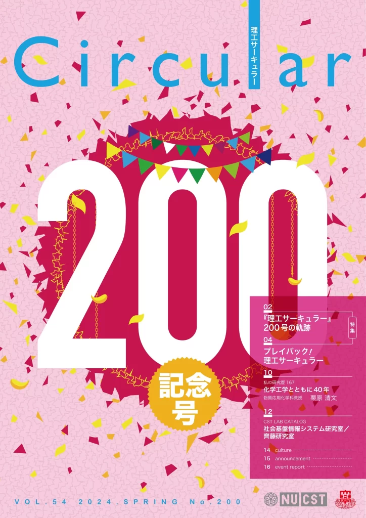 No.200 『理工サーキュラー』 200号の軌跡