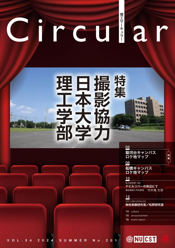 No.201 撮影協力 日本大学理工学部