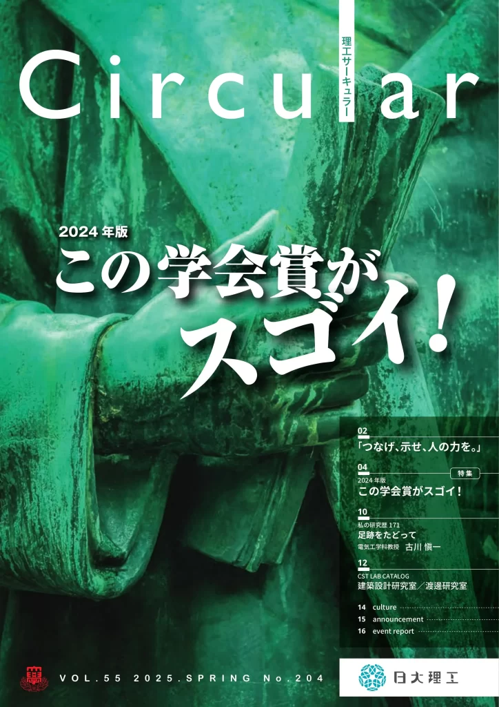 No.204 2024年度版 この学会賞がスゴイ!
