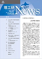 理工研News54号