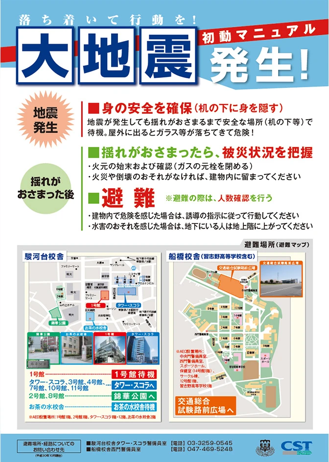 大地震発生時の行動マニュアル