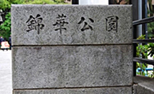 錦華公園(地震・火災避難先)