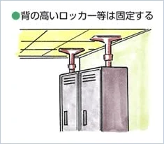 背の高いロッカーは固定する