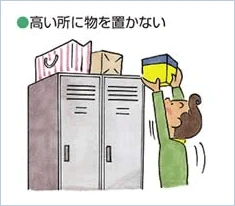高いところに物を置かない