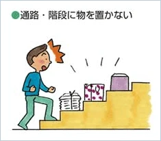 通路・階段に物を置かない