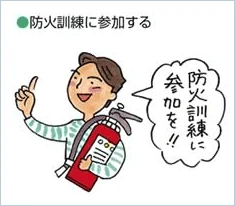 防火訓練に参加する