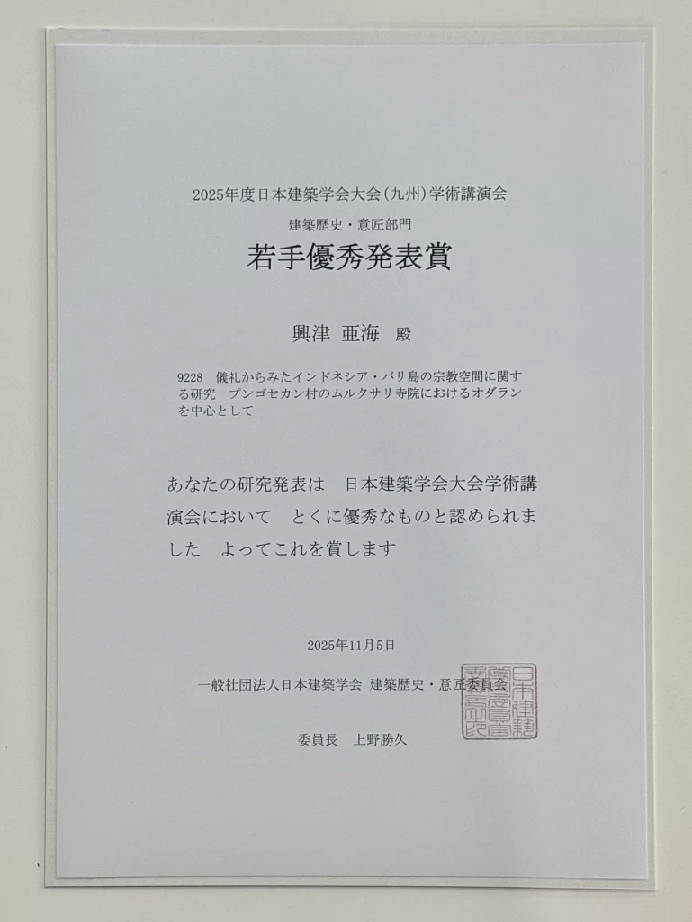 建築学専攻博士前期課程1年の興津亜海さんによる「儀礼からみたインドネシア・バリ島の宗教空間に関する研究 プンゴセカン村のムルタサリ寺院におけるオダランを中心として」が「建築歴史・意匠部門 若手優秀発表賞」を受賞